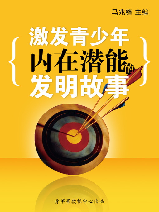 Title details for 激发青少年内在潜能的发明故事 by 赵德斌 - Available